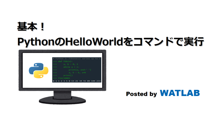 基本！PythonのHelloWorldをコマンドで実行する方法 | WATLAB -Python 