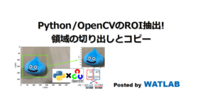 Python/OpenCVのROI抽出!領域の切り出しとコピー | WATLAB -Python, 信号処理, 画像処理, AI, 工学, Web-