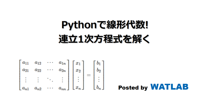 Pythonで線形代数 連立1次方程式を解く Watlab Python 信号処理 Ai