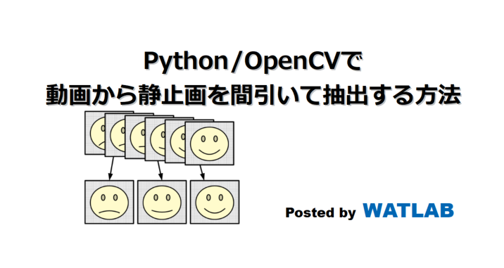 Python Opencvで動画から静止画を間引いて抽出する方法 Watlab Python 信号処理 Ai