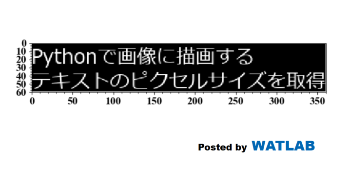 Pythonで画像に描画するテキストのピクセルサイズを取得 Watlab Python 信号処理 Ai