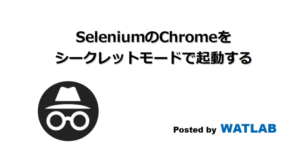 Seleniumのchromeをシークレットモードで起動する Watlab Python 信号処理 Ai