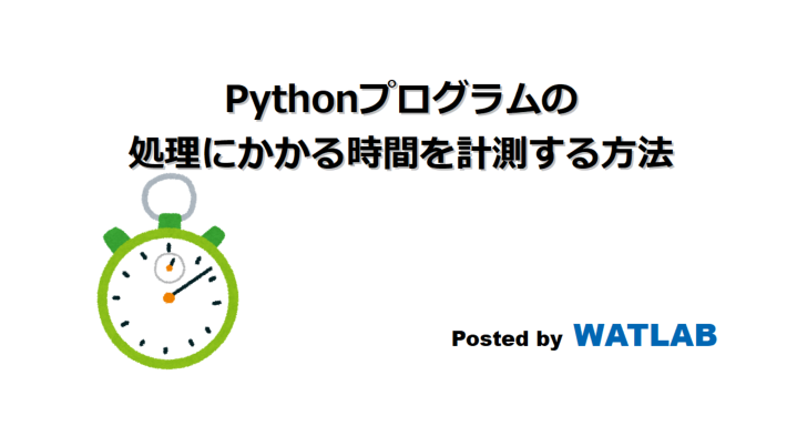 Pythonプログラムの処理にかかる時間を計測する方法 Watlab Python 信号処理 Ai