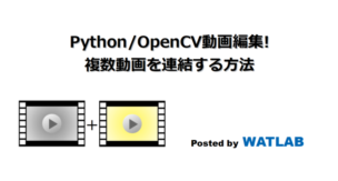 Python Opencv動画編集 複数動画を連結する方法