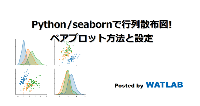 Python Seabornで行列散布図 ペアプロット方法と設定 Watlab Python 信号処理 Ai