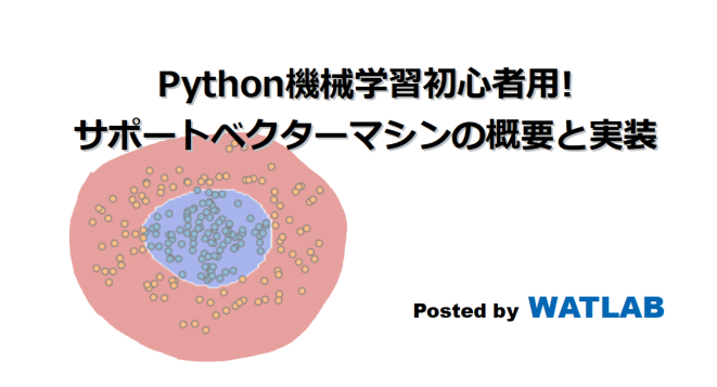Python機械学習初心者用 サポートベクターマシンの概要と実装 Watlab Python 信号処理 Ai