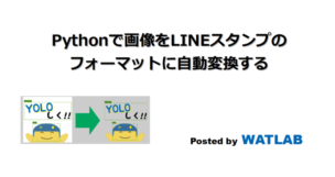 Pythonで画像をlineスタンプのフォーマットに自動変換する Watlab Python 信号処理 Ai