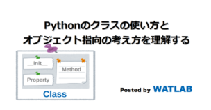 Pythonのクラスの使い方とオブジェクト指向の考え方を理解する Watlab Python 信号処理 Ai