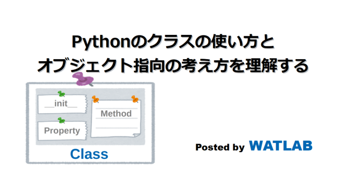 Pythonのクラスの使い方とオブジェクト指向の考え方を理解する Watlab Python 信号処理 画像処理 Ai 工学 Web