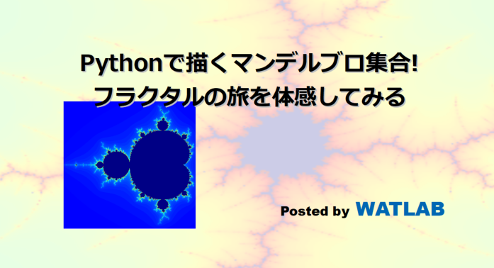 Pythonで描くマンデルブロ集合 フラクタルの旅を体感してみる Watlab Python 信号処理 Ai