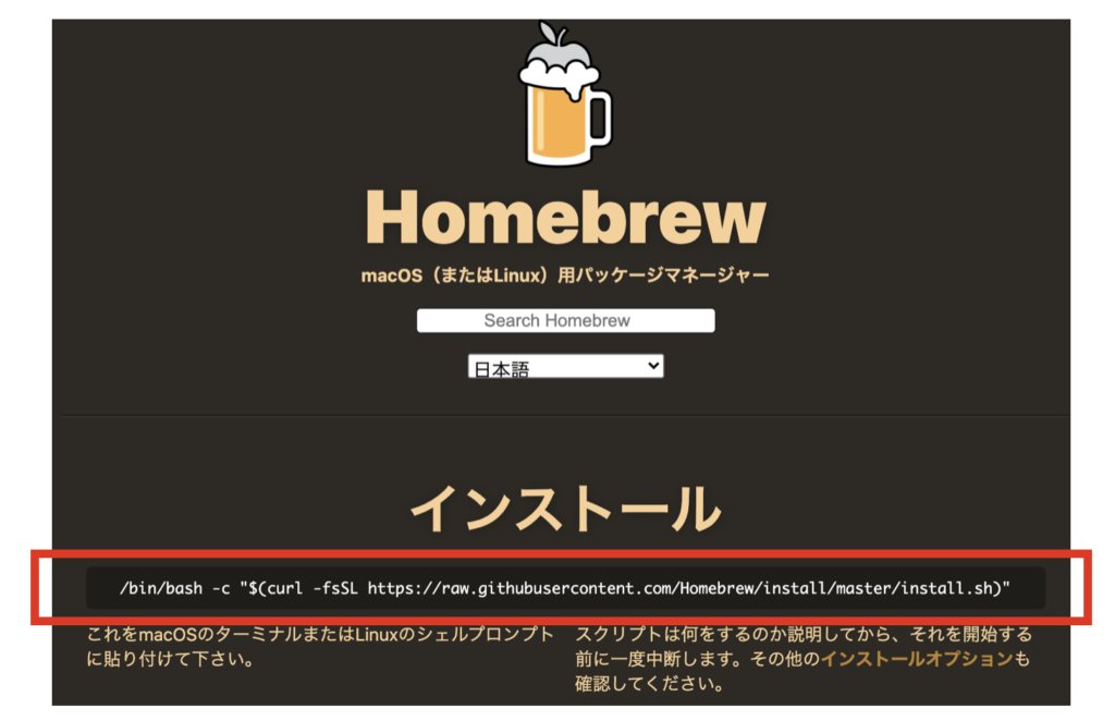 Homebrewのインストール