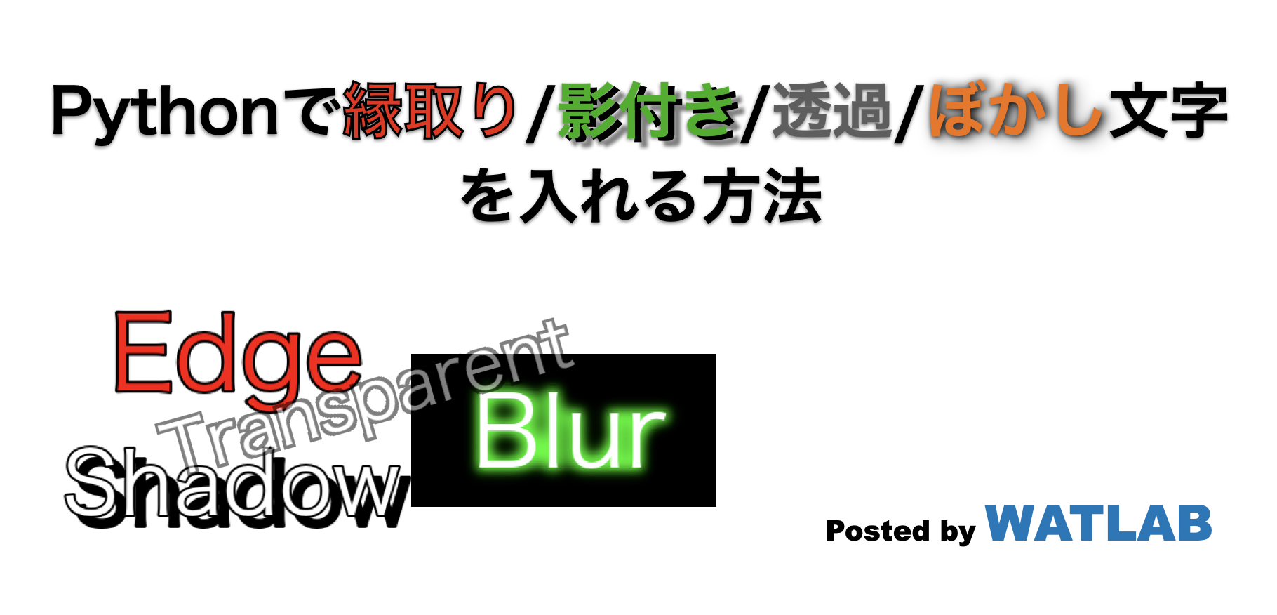 Pythonで縁取り 影付き 透過 ぼかし文字を入れる方法 Watlab Python 信号処理 Ai