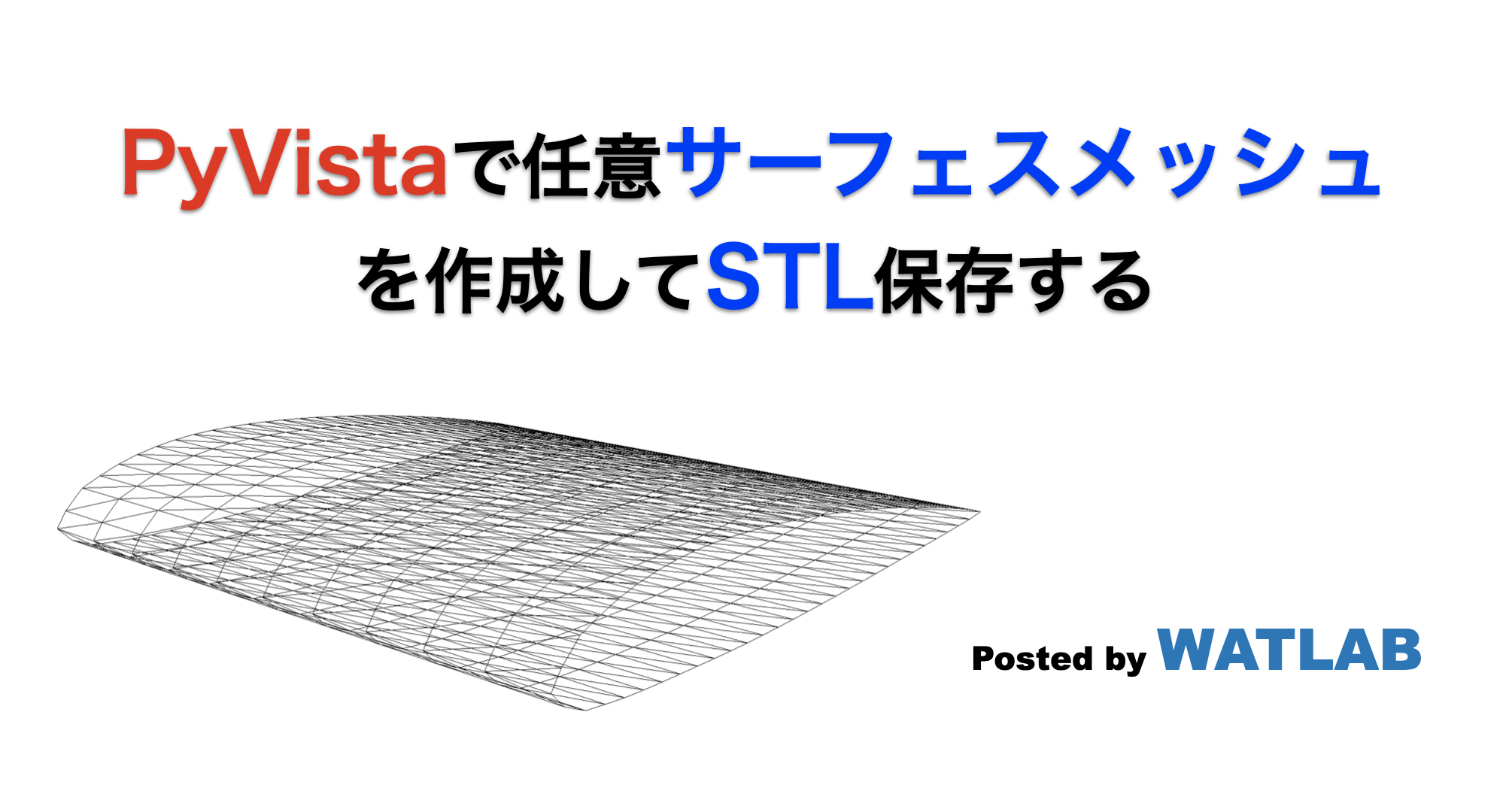 PyVistaで任意サーフェスメッシュを作成してSTL保存する | WATLAB