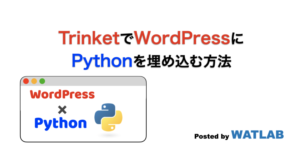 TrinketでWordPressにPythonを埋め込む方法 WATLAB Python, 信号処理, 画像処理, AI, 工学, 