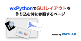 wxPythonでGUIレイアウトを作り込む時に参照するページ | WATLAB import Python