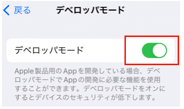 iPhoneのデベロッパーモードをONにする画面