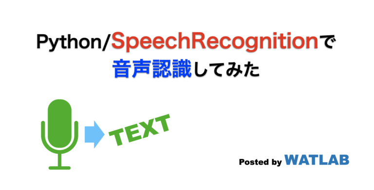 Python/SpeechRecognitionで音声認識してみた | WATLAB import Python