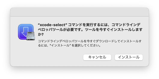 コマンドラインデベロッパツールのインストール