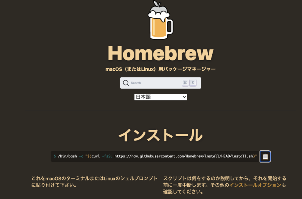 Homebrewの公式