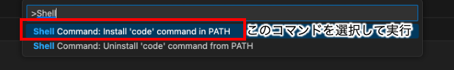 shellコマンドのcodeをインストールする